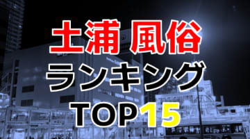 茨城・土浦のおすすめ風俗・人気ランキングTOP15【2024年最新】のサムネイル画像