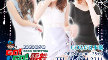  【2025年最新情報】大阪・難波のヘルス"GO!GO!電鉄"での濃厚体験談！料金・口コミ・おすすめ嬢・本番情報を網羅！のサムネイル画像