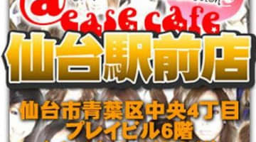 アットイーズカフェ仙台の口コミ！風俗のプロが評判を解説！【宮城出会いカフェ】のサムネイル画像