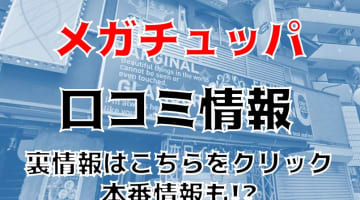 【裏情報】川崎のピンサロ"MegaChupa(メガチュッパ)"で激エロギャルのお口に発射！料金・口コミを公開！のサムネイル画像
