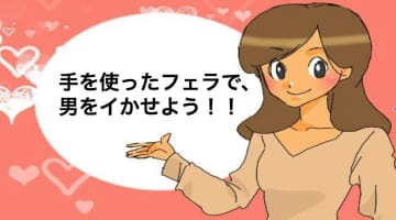 フェラ中に手を使うのが大事！手を使ったフェラテクで男をイかせよう！のサムネイル画像