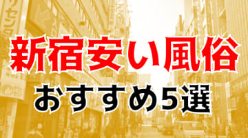 本番/NN/NSも？新宿の安い風俗5店を全200店舗から厳選！のサムネイル