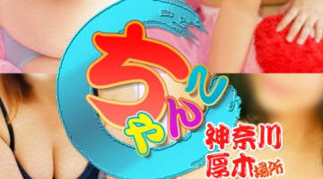 【裏情報】デリヘル"神奈川厚木ちゃんこ"でぽちゃ巨乳を犯す！料金・口コミを公開！のサムネイル画像