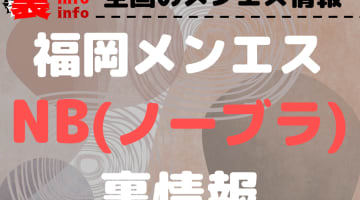 【福岡】ノーブラ(NB)オプションありと噂のおすすめメンズエステ4選！【抜き情報】のサムネイル