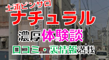 【2024年最新情報】茨城土浦のピンサロ”ナチュラル”での濃厚体験談！料金・口コミ・本番情報を網羅！のサムネイル画像