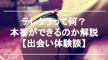 テレクラが絶滅危機に瀕している!?遊び方と体験談を激白！のサムネイル画像