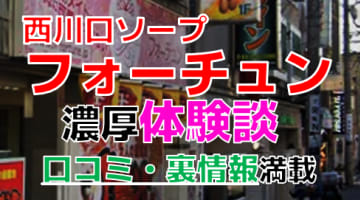 埼玉・西川口のソープ"フォーチュン"でNN/NS交渉！エロすぎる体験談を暴露！【2025年】のサムネイル