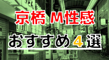 【2025年最新情報】大阪・京橋のおすすめのM性感4選！刺激たっぷりの責めで大量発射！のサムネイル画像