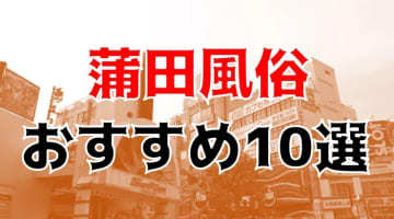【24年最新】蒲田のおすすめ風俗TOP10！NS/NN情報もお届け！のサムネイル