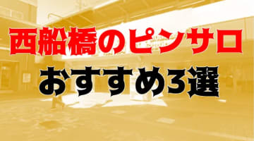 本番体験談！千葉・西船橋のピンサロ3店を全23店舗から厳選！【2025年おすすめ】のサムネイル画像