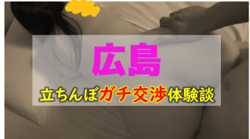 【本番情報】広島のたちんぼエリア人気ランキング3選！【2025年】のサムネイル画像
