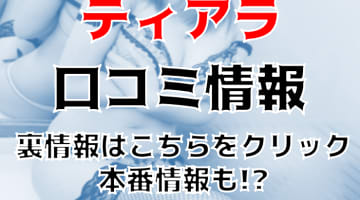 【裏情報】青森県のデリヘル"ティアラ"で極エロアナル開発！？料金・口コミを公開！のサムネイル画像
