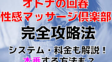 【裏情報】大阪の性感エステ"オトナの回春性感マッサージ倶楽部"で極上美女に連続射精！料金・口コミを公開のサムネイル画像