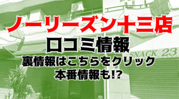 【体験談】大阪のホテヘル”ノーリーズン 十三”でSMプレイ！料金システム・口コミを徹底公開！のサムネイル画像