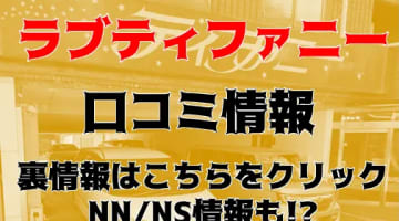 【裏情報】岐阜の高級ソープ"ラブティファニー"はNN・NSはあり？料金・口コミを公開！のサムネイル画像