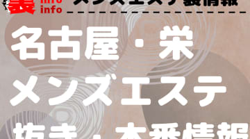 【名古屋・栄】本番・抜きありと噂のおすすめメンズエステ7選！【基盤・円盤裏情報】のサムネイル画像