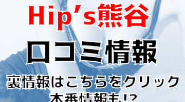 【裏情報】デリヘル”Hip’s熊谷”は巨乳・美乳の人妻ばかり！料金・口コミを公開！のサムネイル画像