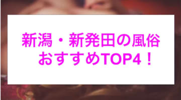 【最新情報】本番あり？新発田のおすすめ風俗4選！ギャル系美女が淫らに喘ぎまくる！のサムネイル画像