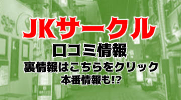 【体験レポ】岐阜・学園系デリヘル"JKサークル岐阜校"でエッチな課外授業を！料金・口コミを徹底公開！のサムネイル画像