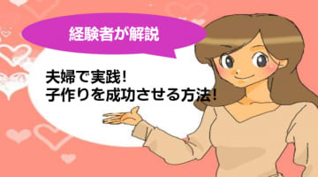 夫婦で子作り・妊娠確率がアップする方法を伝授！体位で変わる!?のサムネイル