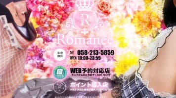 【体験談】金津園のソープ"ロマネ"は即即OK?!NS/NN情報・料金・口コミを大公開！のサムネイル画像