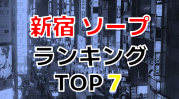 東京・新宿のおすすめソープ・人気ランキングTOP7【2024年最新】のサムネイル