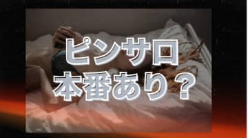 本番挿入あり！？初心者でもお店にバレすピンサロ嬢を気持ちよくさせるコツ＆体験談のサムネイル画像