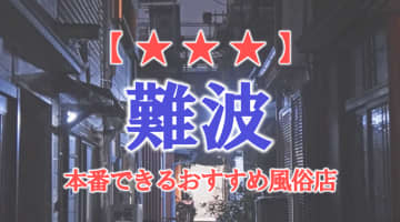 【大阪府】難波で本番できる風俗店6選！のサムネイル画像