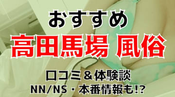 本番/NN/NSも？高田馬場の風俗5店を全300店舗から厳選！【2024年】のサムネイル画像