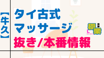 茨城・牛久のタイ古式マッサージに潜入！抜き/本番/裏メニューがあるか徹底調査！【基盤・円盤裏情報】のサムネイル画像