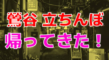 本番/NN/NS体験談！鶯谷で立ちんぼ増加中！かつての名スポットで女の子発見！【2025年】のサムネイル
