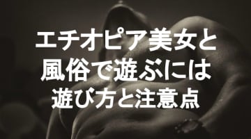 【実録】エチオピアの風俗は危険？気をつけて美女とセックスしよう！のサムネイル画像