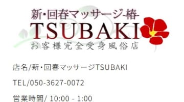 【体験談】岡山の性感エステ"新・回春マッサージTSUBAKI"のエロ技術が半端ない！料金・口コミを公開！のサムネイル画像