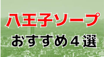 【体験談】八王子のおすすめソープ！NN/NS出来るの？その他おすすめ風俗店も紹介！のサムネイル