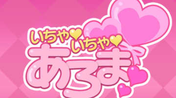 【裏情報】高松のメンズエステ”密着♡いちゃいちゃあろま♡”の本番情報を調査！料金・口コミも紹介！のサムネイル画像