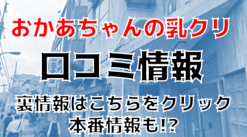 【裏情報】ホテヘル”大久保おかあちゃんの乳クリ”はオプションがワンコイン！料金・口コミを公開！のサムネイル画像