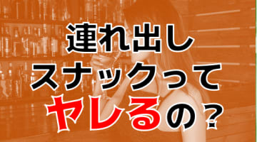 【裏情報】連れ出しスナックの基本情報から口コミを公開！本番ができる？のサムネイル画像