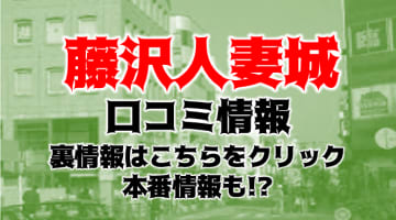 【体験レポ】藤沢のデリヘル"藤沢人妻城"はエッチな美女ばかり！本番もできちゃう？料金・おすすめ嬢・口コミを公開！のサムネイル画像