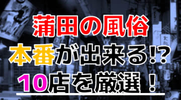 【2024年本番情報】東京都蒲田で実際に遊んできた風俗10選！NNや本番が出来るのか体当たり調査！のサムネイル