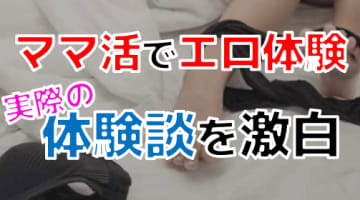 【2024年最新情報】ママ活で成功した体験談！僕が出会ったエロい女性はここにあり！のサムネイル画像