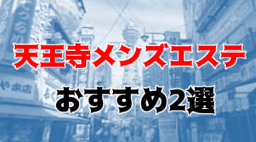 【体験談】天王寺のおすすめメンズエステ2選！恋人気分でいちゃこら！のサムネイル画像