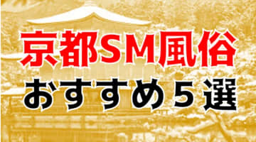 京都のおすすめSM風俗5店を全10店舗から厳選！のサムネイル