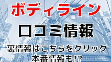【裏情報】錦糸町のメンズエステ"ボディライン"で密着感ある施術！料金・口コミを公開！のサムネイル画像