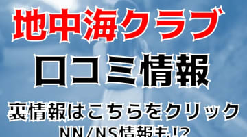 【体験レポ】広島市のソープ”地中海クラブ”はコスパ最高！料金・口コミやNS/NN情報も公開！のサムネイル画像
