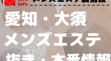 【大須】本番・抜きありと噂のおすすめメンズエステ7選！【基盤・円盤裏情報】のサムネイル画像