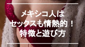 メキシコ人とのセックスが超過激!?情熱の国のセックス事情と注意点のサムネイル画像