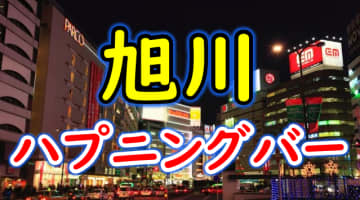 【本番情報】北海道・旭川のハプニングバーおすすめ4選！スリリングなセックスを味わおう【2025年体験談】のサムネイル画像