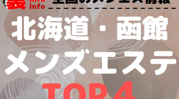 北海道・函館おすすめメンズエステ・人気ランキングTOP4【2025年最新】のサムネイル画像