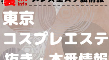 【東京】コスプレOPありのおすすめメンズエステ5選！【抜き情報】のサムネイル画像