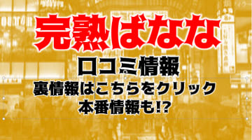 【裏情報】新宿のデリヘル”完熟ばなな”は人妻・熟女の専門店！料金・口コミを公開！のサムネイル画像